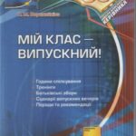 خرید و دانلود نسخه کامل کتاب Мій клас — випускний!