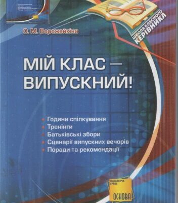 خرید و دانلود نسخه کامل کتاب Мій клас — випускний!
