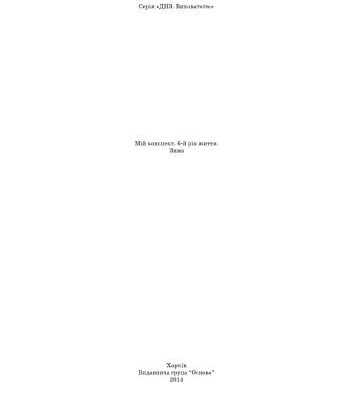 خرید و دانلود نسخه کامل کتاب Мій конспект. 6-й рік життя. Зима