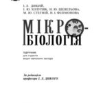 خرید و دانلود نسخه کامل کتاب Мікробіологія. Підручник для студентів вищих навчальних закладів.