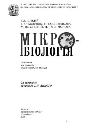 خرید و دانلود نسخه کامل کتاب Мікробіологія. Підручник для студентів вищих навчальних закладів.