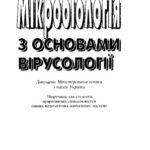 خرید و دانلود نسخه کامل کتاب Мікробіологія з основами вірусології