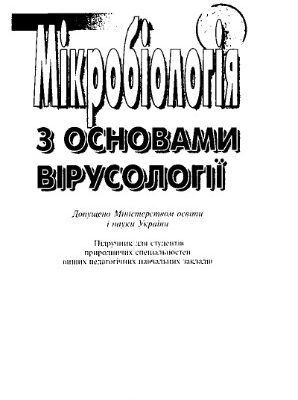 خرید و دانلود نسخه کامل کتاب Мікробіологія з основами вірусології