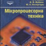 خرید و دانلود نسخه کامل کتاب Мікропроцесорна техніка. Підручник