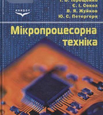 خرید و دانلود نسخه کامل کتاب Мікропроцесорна техніка. Підручник