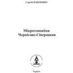 خرید و دانلود نسخه کامل کتاب Мікротопоніми Чернігово-Сіверщини