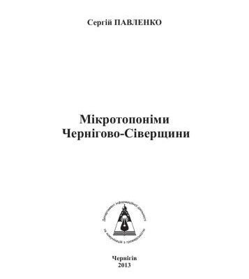 خرید و دانلود نسخه کامل کتاب Мікротопоніми Чернігово-Сіверщини