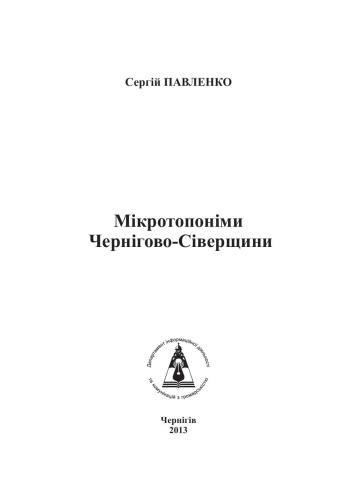 خرید و دانلود نسخه کامل کتاب Мікротопоніми Чернігово-Сіверщини_68c10de5311f7.jpeg خرید و دانلود نسخه کامل کتاب Мікротопоніми Чернігово-Сіверщини