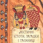 خرید و دانلود نسخه کامل کتاب Містичні істоти, загадки і таємниці Карпат