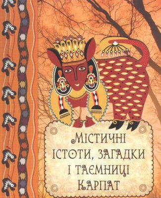 خرید و دانلود نسخه کامل کتاب Містичні істоти, загадки і таємниці Карпат