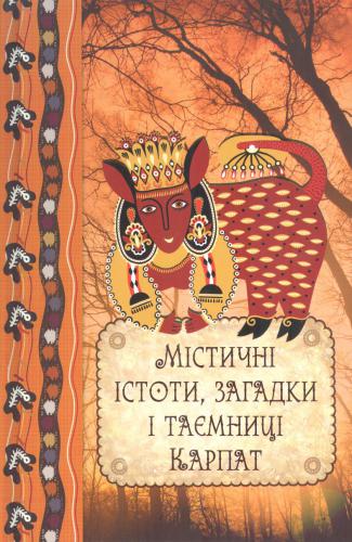 خرید و دانلود نسخه کامل کتاب Містичні істоти, загадки і таємниці Карпат_68c1078b8170e.jpeg خرید و دانلود نسخه کامل کتاب Містичні істоти, загадки і таємниці Карпат