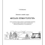 خرید و دانلود نسخه کامل کتاب Міська кліматологія