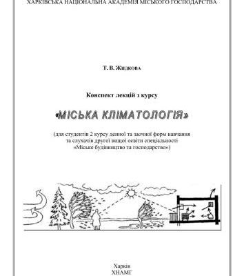 خرید و دانلود نسخه کامل کتاب Міська кліматологія