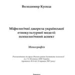 خرید و دانلود نسخه کامل کتاب Міфологічні джерела української етнокультурної моделі: психологічний аспект