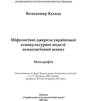 خرید و دانلود نسخه کامل کتاب Міфологічні джерела української етнокультурної моделі: психологічний аспект