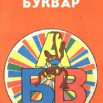 خرید و دانلود نسخه کامل کتاب Мiй перший буквар (книжка-iграшка для дiтей вiд 4-х рокiв