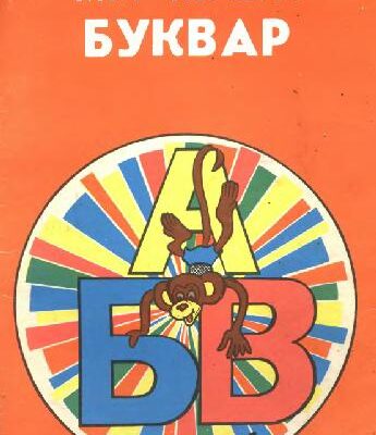 خرید و دانلود نسخه کامل کتاب Мiй перший буквар (книжка-iграшка для дiтей вiд 4-х рокiв
