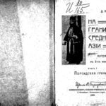 خرید و دانلود نسخه کامل کتاب На границах Средней Азiи. Путевые очерки въ 3-хъ книгахъ. Персидская граница