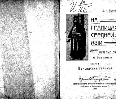 خرید و دانلود نسخه کامل کتاب На границах Средней Азiи. Путевые очерки въ 3-хъ книгахъ. Персидская граница
