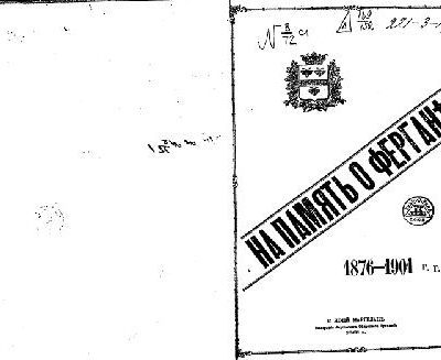 خرید و دانلود نسخه کامل کتاب На память о Фергане. 1876-1901гг