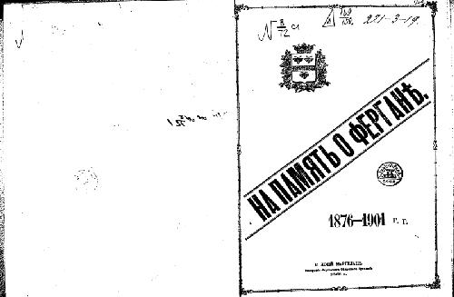 خرید و دانلود نسخه کامل کتاب На память о Фергане. 1876-1901гг_68c045e12d58f.jpeg خرید و دانلود نسخه کامل کتاب На память о Фергане. 1876-1901гг