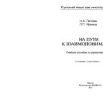 خرید و دانلود نسخه کامل کتاب На пути к взаимопониманию