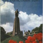 خرید و دانلود نسخه کامل کتاب На Тарасовій горі: Фотоальбом