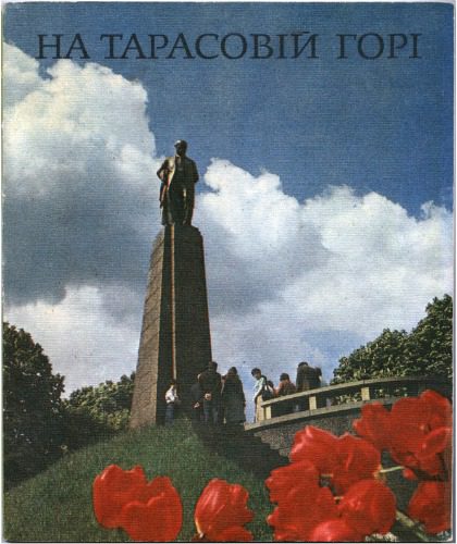 خرید و دانلود نسخه کامل کتاب На Тарасовій горі: Фотоальбом_68c11634dc8bd.jpeg خرید و دانلود نسخه کامل کتاب На Тарасовій горі: Фотоальбом