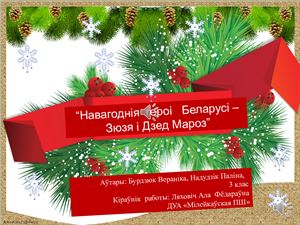 خرید و دانلود نسخه کامل کتاب Навагоднія героі Беларусі – Зюзя і Дзед Мароз