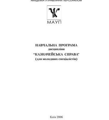 خرید و دانلود نسخه کامل کتاب Навчальна програма дисципліни Казначейська справа