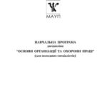 خرید و دانلود نسخه کامل کتاب Навчальна програма – Основи організації та охорони праці
