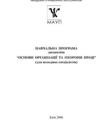 خرید و دانلود نسخه کامل کتاب Навчальна програма – Основи організації та охорони праці