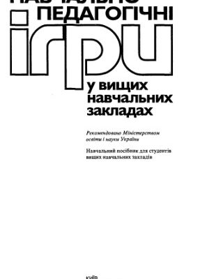 خرید و دانلود نسخه کامل کتاب Навчально-педагогічні ігри у вищих навчальних закладах