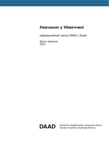خرید و دانلود نسخه کامل کتاب Навчання у Німеччині. Інформаційний центр DAAD у Києві_68cf3c252cb0b.jpeg خرید و دانلود نسخه کامل کتاب Навчання у Німеччині. Інформаційний центр DAAD у Києві