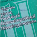 خرید و دانلود نسخه کامل کتاب Назви річок Нижньої Правобережної Наддніпрянщини