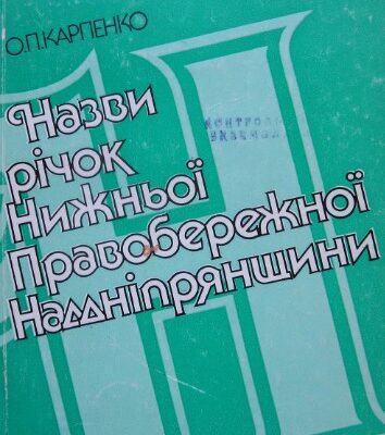 خرید و دانلود نسخه کامل کتاب Назви річок Нижньої Правобережної Наддніпрянщини