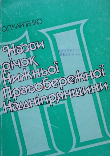 خرید و دانلود نسخه کامل کتاب Назви річок Нижньої Правобережної Наддніпрянщини_68bff090091ba.jpeg خرید و دانلود نسخه کامل کتاب Назви річок Нижньої Правобережної Наддніпрянщини