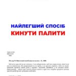 خرید و دانلود نسخه کامل کتاب Найлегший спосіб кинути палити