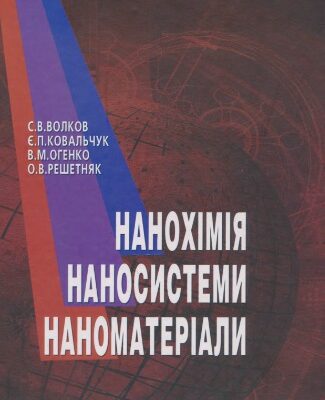 خرید و دانلود نسخه کامل کتاب Нанохімія, наносистеми, наноматеріали