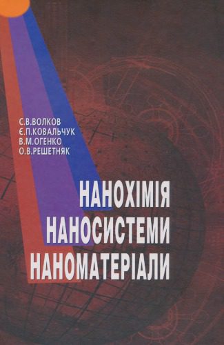 خرید و دانلود نسخه کامل کتاب Нанохімія, наносистеми, наноматеріали_68d0e9fa11a7e.jpeg خرید و دانلود نسخه کامل کتاب Нанохімія, наносистеми, наноматеріали
