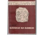 خرید و دانلود نسخه کامل کتاب Написи на каменi