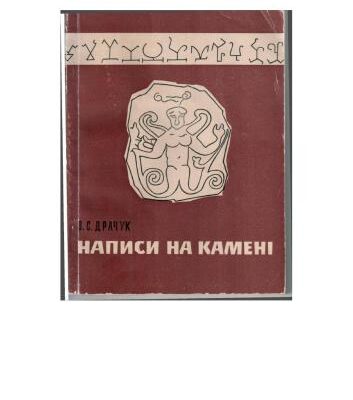 خرید و دانلود نسخه کامل کتاب Написи на каменi