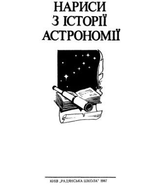 خرید و دانلود نسخه کامل کتاب Нариси з історії астрономії