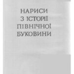 خرید و دانلود نسخه کامل کتاب Нариси з історії Північної Буковини