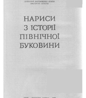 خرید و دانلود نسخه کامل کتاب Нариси з історії Північної Буковини
