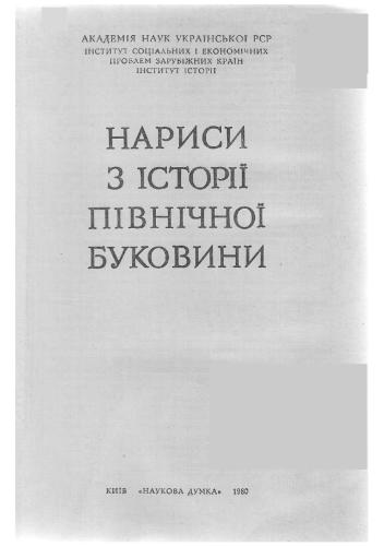 خرید و دانلود نسخه کامل کتاب Нариси з історії Північної Буковини_68c107dfa6865.jpeg خرید و دانلود نسخه کامل کتاب Нариси з історії Північної Буковини