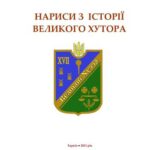 خرید و دانلود نسخه کامل کتاب Нариси з історії Великого Хутора