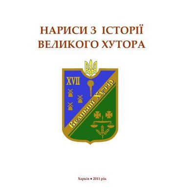 خرید و دانلود نسخه کامل کتاب Нариси з історії Великого Хутора
