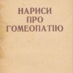خرید و دانلود نسخه کامل کتاب Нариси про гомеопатію (Записки лікаря-гомеопата)