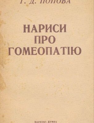 خرید و دانلود نسخه کامل کتاب Нариси про гомеопатію (Записки лікаря-гомеопата)